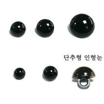 단추형인형눈/인형눈/만들기/수공예/뜨개질/수선, 20mm