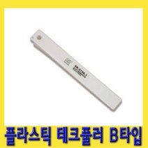 한경공구 플라스틱 테크풀러 핀셔 핸드 리무버 클립 공구 B타입