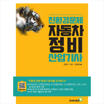 친환경 문제 자동차정비산업기사 + 미니수첩 증정, 골든벨
