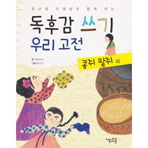 양난영 선생님과 함께 하는 독후감 쓰기 우리 고전: 콩쥐 팥쥐 외, 고래가숨쉬는도서관