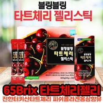 터키산 타트체리 농축액 100% 65brix 홍삼농축액 함유 다트체리 저분자 피쉬 콜라겐 펩타이드 타트체리콜라겐 젤리 Tart cherry 30포, 30포 X 2개