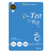 한솔아카데미 e-Test 공식지정 교재 Professionals 한글 2010 + 미니수첩 증정