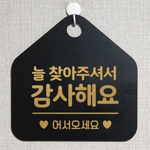 제제데코 오픈클로즈 카페 부재중 외출중 안내판 휴무 팻말 문패 안내표지판 제작 107늘찾아주셔서감사 오각20cm, 107늘찾아주셔서감사 오각형 단면(포맥스 블랙+문구 골드무광), 1개