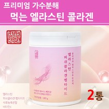 저분자 엘라스틴 데스모신 히알루론산 콜라겐 가루 분말 탄성단백질 다이 펩타이드 어린 마린 피쉬 이소데스모신 석류 착즙 액상 원액 농축액 파우더S 대용량 통 프랑스산, 2통