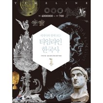 세계사와 함께 보는 타임라인 한국사 1: BC 4000000-AD 700, 다산북스, 강응천,김덕련,김형규,백성현 공저