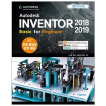 Autodesk Inventor 2018-2019(오토데스크 인벤터 2018-2019)