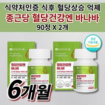 혈당 조절 당질 관리제 컷팅제 당질저감제 식전 식후 2시간 공복 혈당 수치 관리 케어 상승 억제 낮추는 법 보조제 음식 종근당 바나바잎 추출물 셀렌 크롬 아연 비타민 영양제 90정, 2개