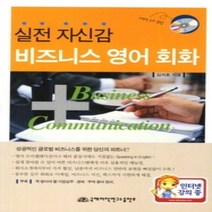 [개똥이네][중고-상] 실전 자신감 비즈니스 영어 회화