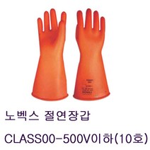 코레카 노백스절연장갑 감전 화상 방지 천연고무 전기작업 전류 안전 손보호장갑, CLASS00-500V이하(10호), 1개