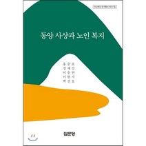 [집문당]동양사상과 노인복지(아산재단 연구총서 347)(양장본 HardCover), 집문당, 홍승표,정재걸,이승연,이현지,백진호 공저
