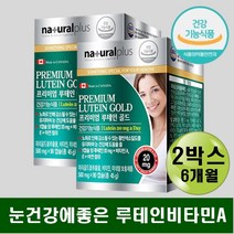 식약처인증 눈피로 눈이물감 눈핏줄 시력보호 영양제 비타민에이 비타민A E 아연 미네랄 보충제 LUTEIN 마리골드꽃 메리골드꽃 금잔화 추출물 운동선수 직장인 전문직 필수영양제