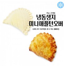 마리네빵공장 페이스트리생지 미니 애플턴오버 냉동 생지 페스츄리 도우 파이지 40g x 30개입, 40g x 90개입
