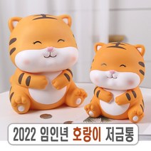 호랑이 저금통 22년 임인년 새해 선물 출산 어린이집 유치원 판촉 팬시 인테리어 소품, 호랑이저금통