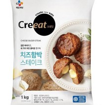 크레잇 치즈함박스테이크 CJ 1kg(100gx10ea) 식자재 장보기, 단품, 단품