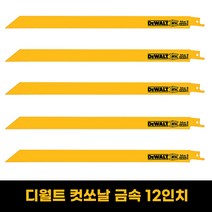 디월트 컷쏘날 컷소날 5PC 금속용 목재용 금속절단, 03.금속절단 DW4838 (12인치)
