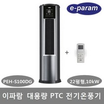 이파람 대용량 PTC 전기온풍기 PEH-S100DG 타워형 22평형 10kW, 2) 설치의뢰(설치비별도), 이파람전기히터PEH-S100DG
