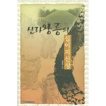 신라왕릉의 십이지신상, 한국학술정보, 김환대 저