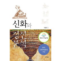 신화와 정신분석, 아카넷