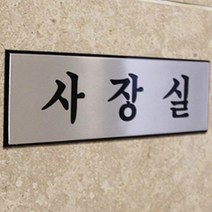 알루미늄 사무실 표지판 소 사장실문패 사무실안내표지판 임원실명패, 회의실