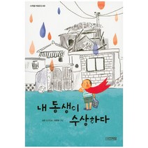 내 동생이 수상하다:성완 장편동화, 사계절