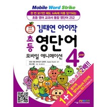 밀크북 김태연 아이작 초등 영단어 모바일 애니메이션 Level 4 전2권 멀티eBook 전자책 포함 초등 영어 교과서 통합 영단어 252, 도서