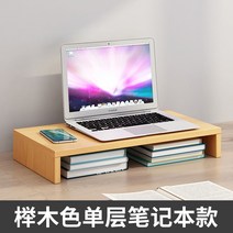 책상위선반 테이블식 연회석테이블 수납대 액정 스크린 컴퓨터 모니터높이받침대 사무실 책상 키보드 바탕화면, T21-느티나무 단층 노트북 업그