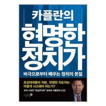 카플란의 현명한 정치가 / 미지북스# 비닐포장**사은품증정!!# (단권+사은품), 박스+비닐포장