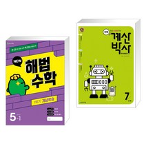 (서점추천) 해법수학 1학기 개념학습 5-1 (2023년) + 천재 계산박사 POWER 7단계 (전2권), 천재교육 학원