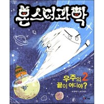 몬스터과학 2 우주의 끝이 어디야?, 함석진 글/강경수 그림, 해그림