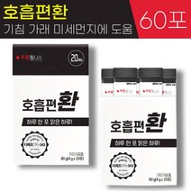 푸름웰니스 숨쉬기에 호흡 편 환 4g 흡연 미세먼지 호흡기 기침 가래 기관지에 좋은 도움 부아메라 프로폴리스 브로콜리 도라지 배 스틱 홈쇼핑 광고 정품 추천, 3박스, 4g x 20포