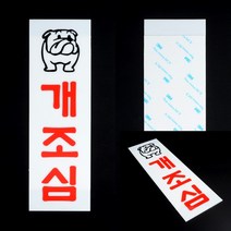 아크릴사인 디자인문패 푯말 개조심 아크릴표찰
