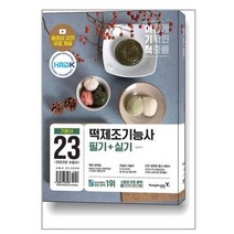 2023 이기적 떡제조기능사 필기 + 실기 / 영진.com / 비닐포장/ 빠른배송 # [ 증정사은품], 필요없음