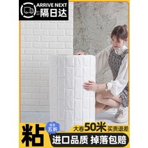 담벼락 울타리 벽지 자체 접착 방수 방습 충돌 방지 스티커 벽 3 입체 침실 회색 커버 못생긴, [21] 흰색 항균 슈퍼 스티키 7030미터 10배 더, [01] 큰