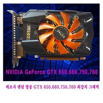 컴퓨터천국나라 나만의선택!GTX650 GTX660.GTX750 GTX760 중고그래픽D5 1GB 128BIT 2GB-256BIT최고의 그래픽 중고GTX650~760, GTX 750 D5 1GB 128-BIT