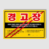 아파트 빌라앞 대문앞 외부차량 외부인 주차금지 스티커 경고장 일반 초강접 스티커, 300매