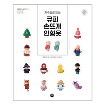터닝포인트 큐피 손뜨개 인형옷 (마스크제공), 단품