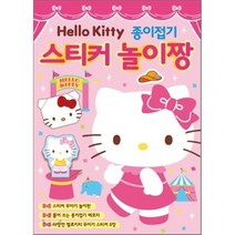 헬로키티 종이접기 스티커놀이짱, 은하수미디어