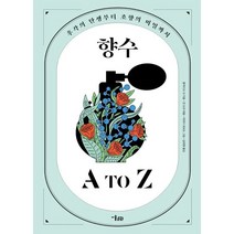 향수 A to Z:후각의 탄생부터 조향의 비밀까지, 콜렉티프 네 저/잔 도레 역/제레미 페로도 그림, 미술문화