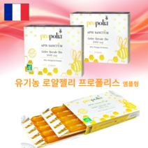 프랑스 유기농 생 로얄젤리 프로폴리아 10앰플 1박스~4박스 로얄락틴 로열제리 로얄리신 자연산벌꿀 생로열젤리, 유기농 생 로얄젤리 10앰플
