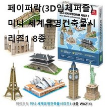 3D입체퍼즐 미니 세계유명건축물시리즈1 8종 만들기, 3D입체퍼즐 미니 세계유명건축물시리즈1 8