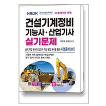 건설기계정비 기능사 산업기사 실기시험문제 책 크라운출판사