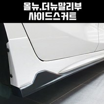 지파츠 올뉴말리부 더뉴말리부 사이드스커트 바디킷 사이드실, 블랙
