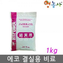 하이포넥스 에코시리즈 결실용 1kg 영양제 복합 비료, 에코시리즈 다목적용1kg