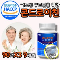 식약처 식약청 인정 인증 허가 [옵션2중택1] 1. 관절엔 콘드로이친 1200 소연골 2. 코오롱 제약 콘도로이친 콘드르이친 콘드로잋ㄴ 상어연골 부모님 어르신 할아버지 할머니 연골, 상어연골 콘드로이친 90정X3 9개월