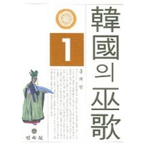한국의 무가 1: 남양주 무가, 민속원