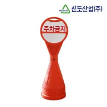 신도 원형 주차금지 오뚜기표지판 배송비 9500원 경고등 mg151ea