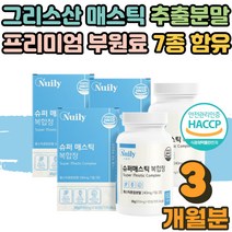 그리스키오스섬 속쓰림 속편함 위건강 MASTICGUM 매스틱 메스틱 매스딕 메스딕 검 알약 정 분말 효능 양배추 프락토올리고당 유산균 히알루론산 부모님 노인 어르신 3개월