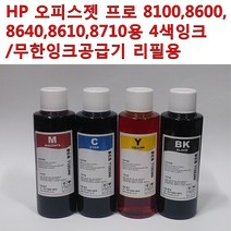 HP 오피스젯프로 8100 8600 8610 8640 8660 8210 8710용 잉크 총400ml 무한잉크공급기 충전 리필용