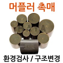 오토바이촉매 오토바이소음기 머플러촉매 머플러소음기 바이크촉매 바이크소음기 머플러 촉매장치 촉매부속 촉매부품 환경검사 촉매 배기가스검사 촉매 오토바이 바이크 구조변경촉매 부품 부속, 쿠/촉매지름46mm/길이50mm