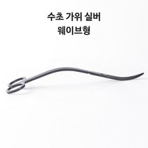 영아쿠아 수초 실버 웨이브형 고급 트리밍 가위 25CM